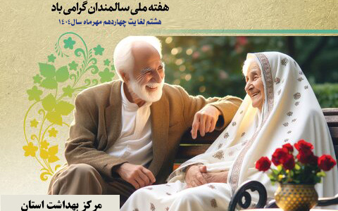 هفته ملی سالمندان