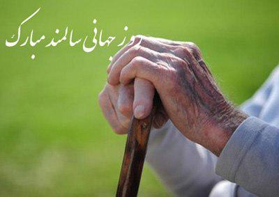 پیام رییس دانشگاه علوم پزشکی استان مرکزی به مناسبت فرا رسیدن روز و هفته ملی &quot;سالمند&quot;