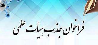 اعلام نیاز به یک نفر نیروی متعهد خدمت به صورت هیات علمی