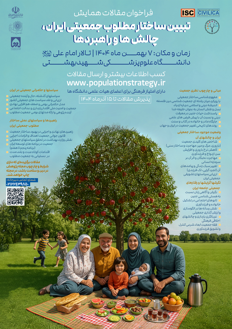 همایش تبیین ساختار مطلوب جمعیتی ایران